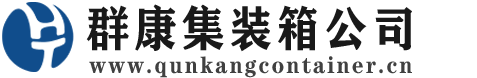 云和集装箱 - 云和二手集装箱 - 云和海运集装箱 - 群康集装箱服务公司
